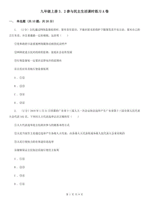 九年級上冊3．2參與民主生活課時練習A卷