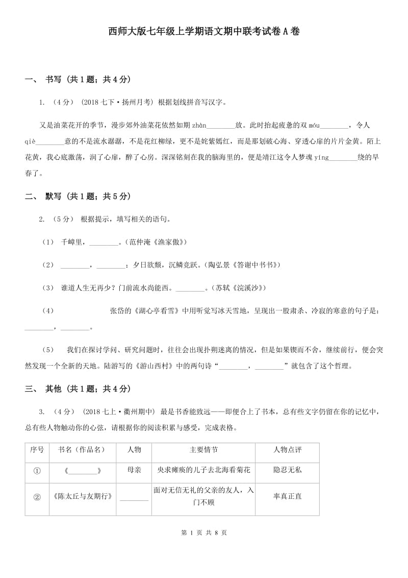 西师大版七年级上学期语文期中联考试卷A卷_第1页