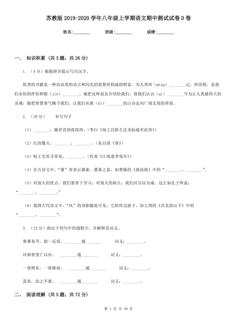 苏教版2019-2020学年八年级上学期语文期中测试试卷D卷_第1页