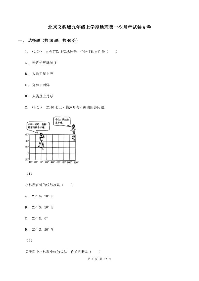 北京义教版九年级上学期地理第一次月考试卷A卷_第1页