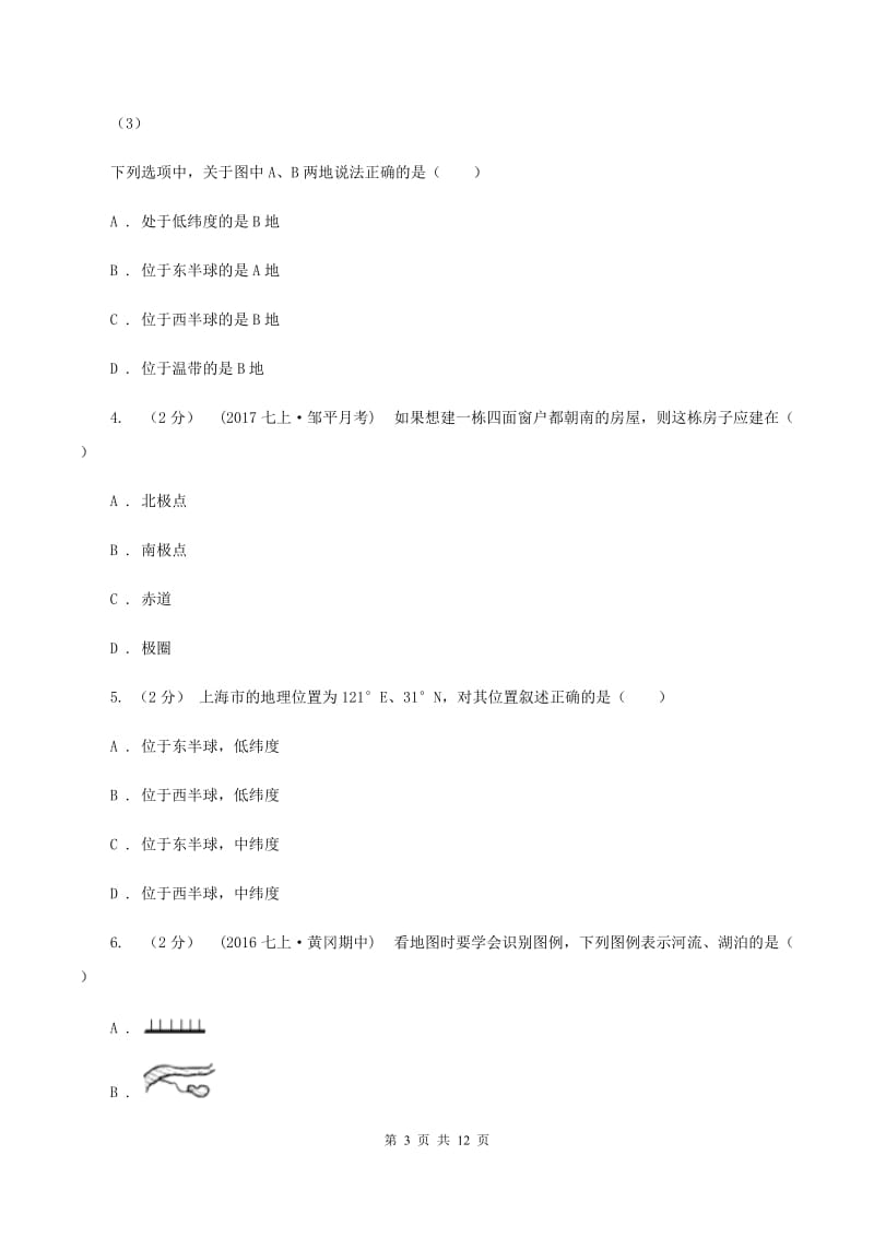 北京义教版九年级上学期地理第一次月考试卷A卷_第3页