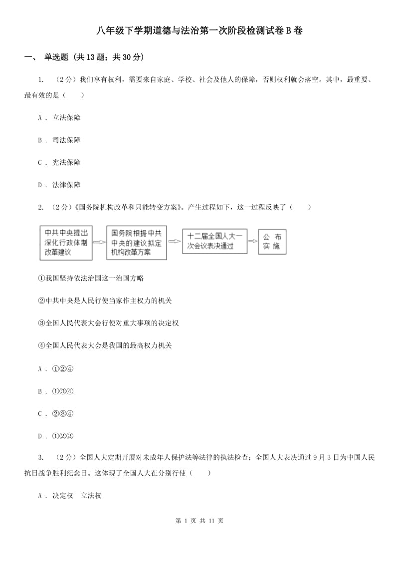 八年级下学期道德与法治第一次阶段检测试卷B卷_第1页