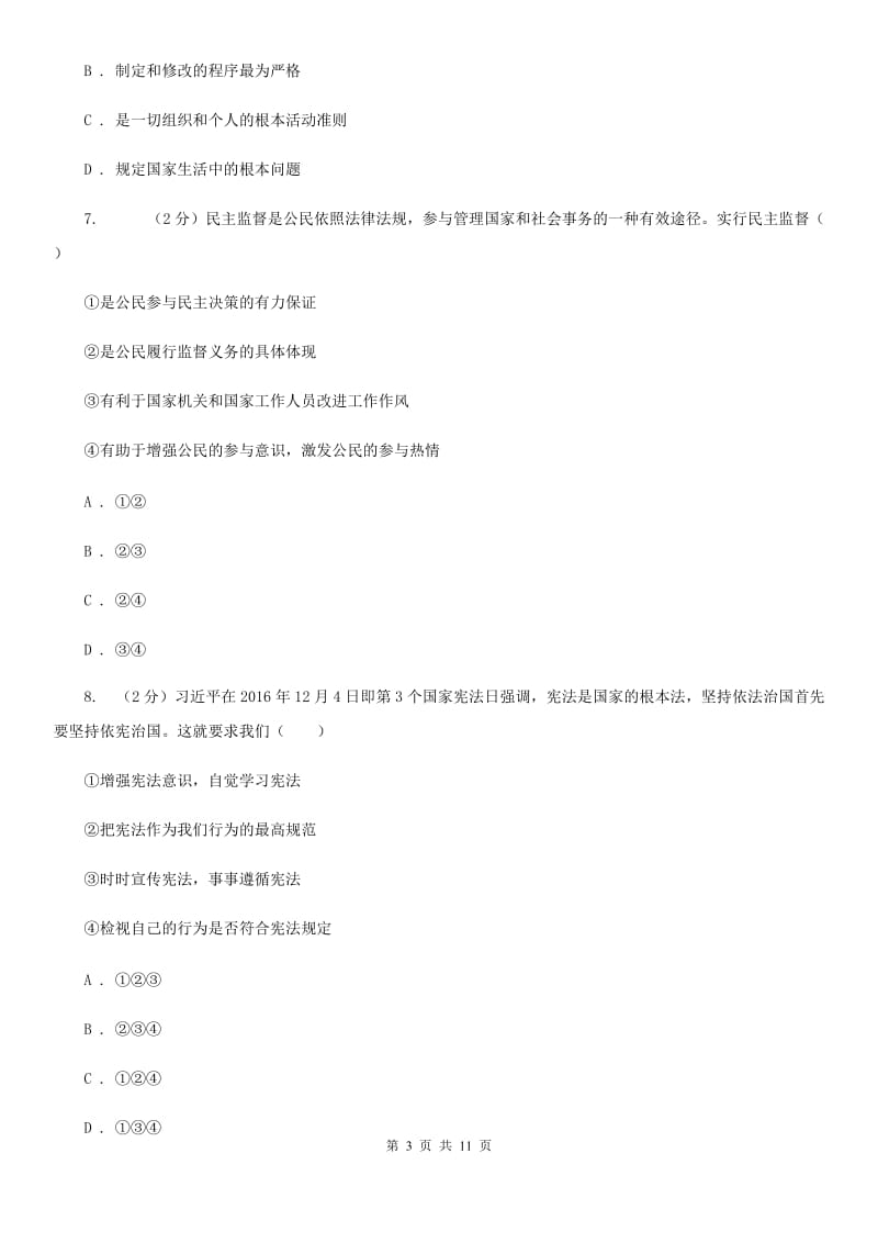 八年级下学期道德与法治第一次阶段检测试卷B卷_第3页