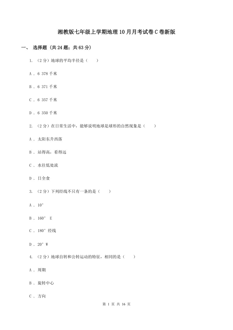 湘教版七年级上学期地理10月月考试卷C卷新版_第1页