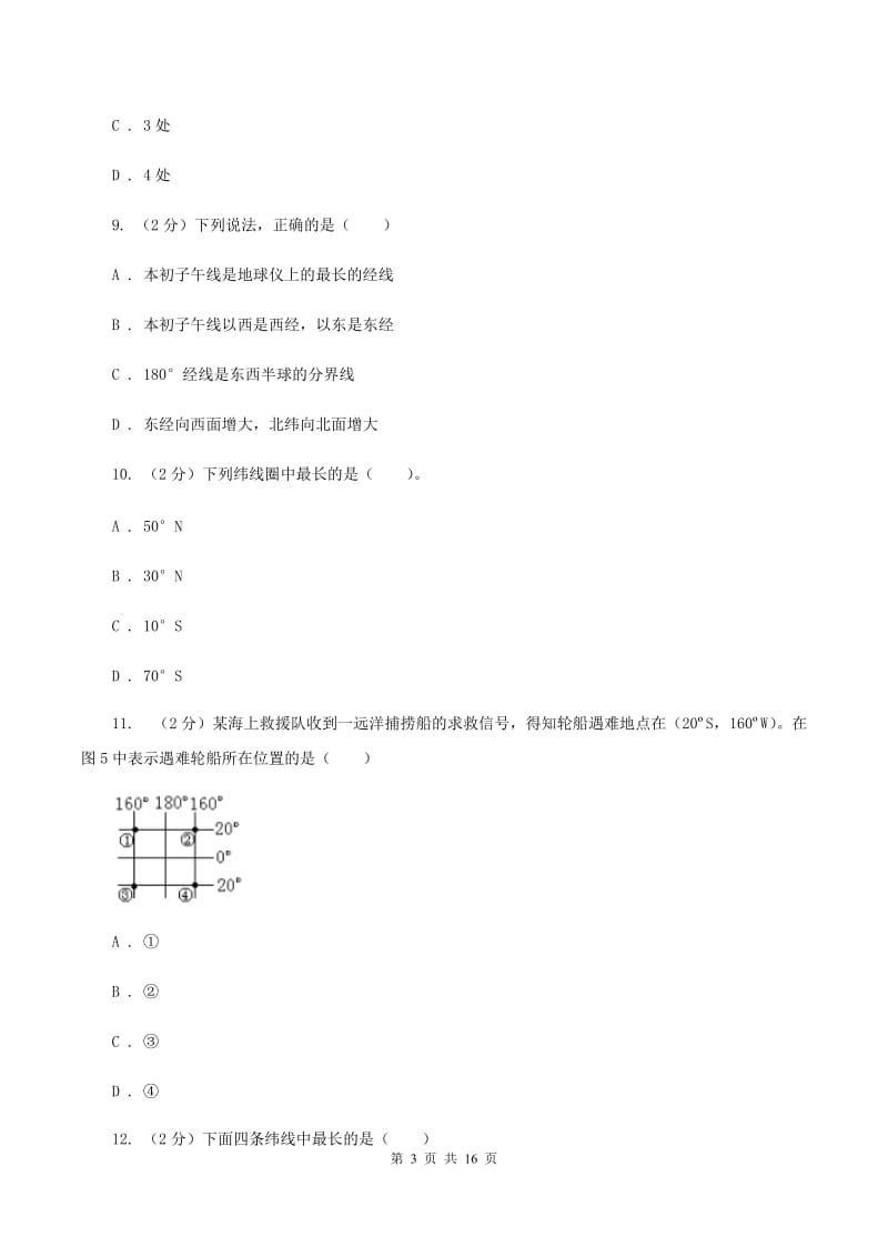 湘教版七年级上学期地理10月月考试卷C卷新版_第3页