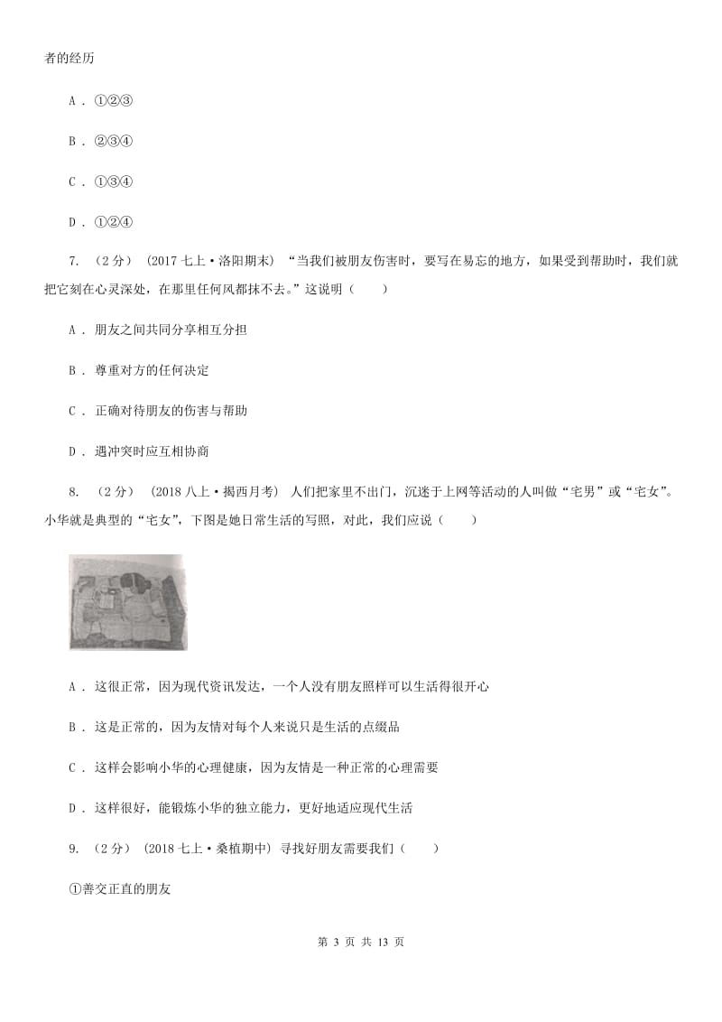 科教版2019-2020学年七年级上学期道德与法治期末测试卷（II ）卷_第3页