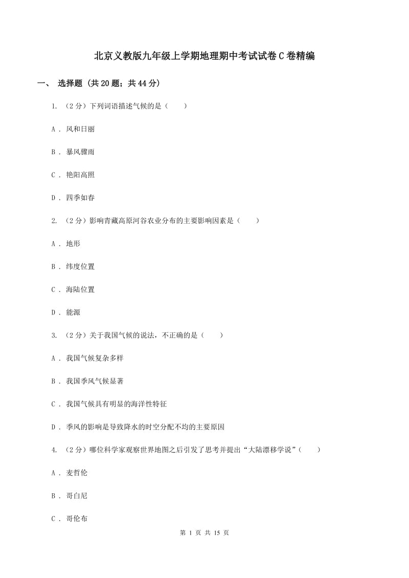 北京义教版九年级上学期地理期中考试试卷C卷精编_第1页