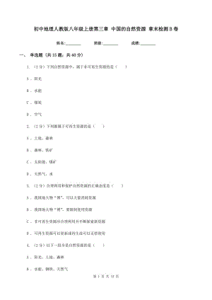 初中地理人教版八年級(jí)上冊(cè)第三章 中國(guó)的自然資源 章末檢測(cè)B卷