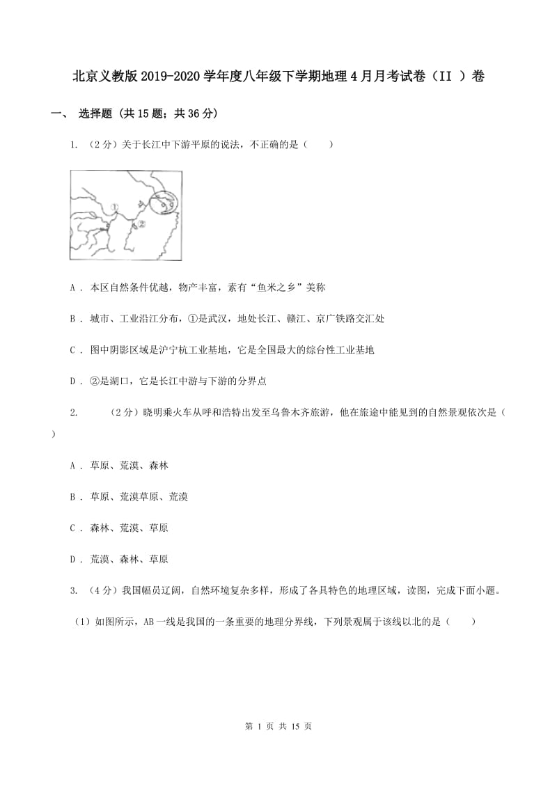 北京义教版2019-2020学年度八年级下学期地理4月月考试卷（II ）卷_第1页
