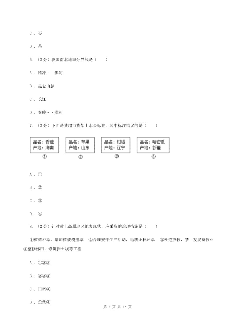 北京义教版2019-2020学年度八年级下学期地理4月月考试卷（II ）卷_第3页