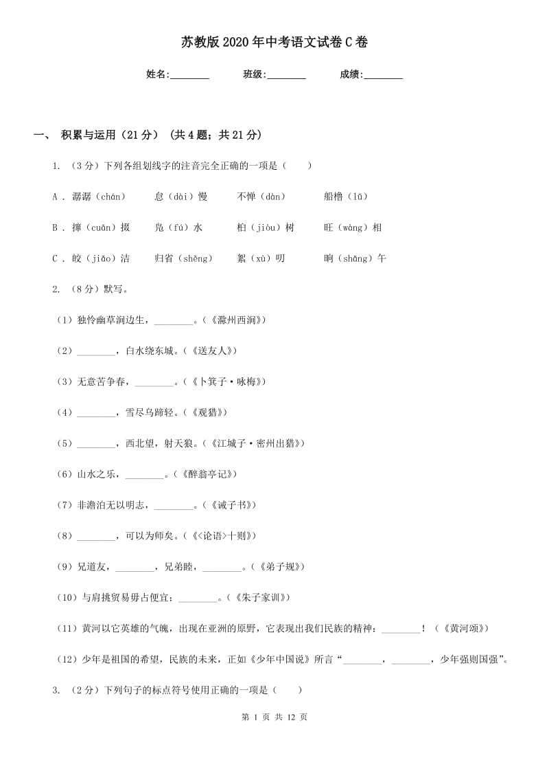 苏教版2020年中考语文试卷 C卷_第1页