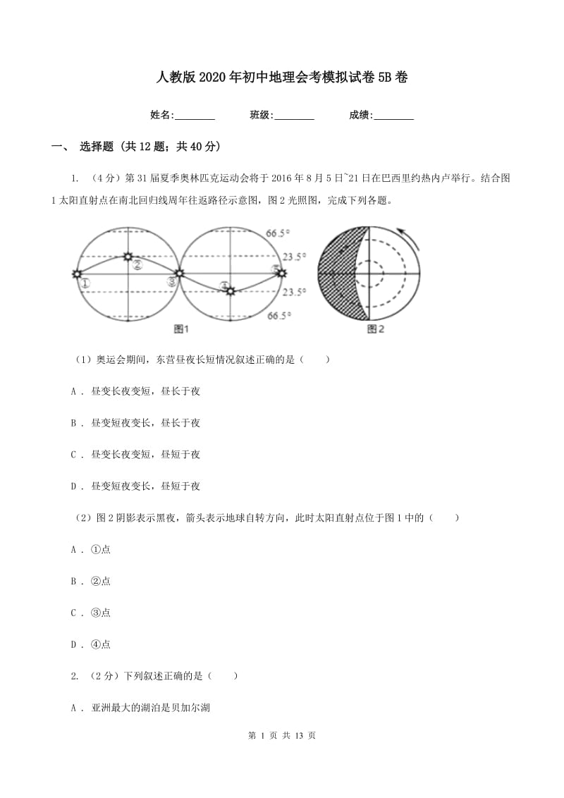 人教版2020年初中地理会考模拟试卷5B卷_第1页