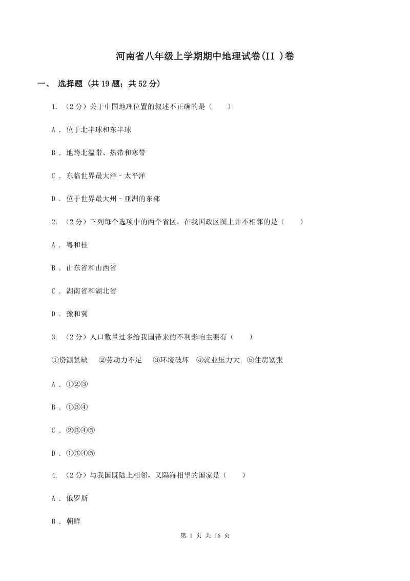 河南省八年级上学期期中地理试卷(II )卷_第1页