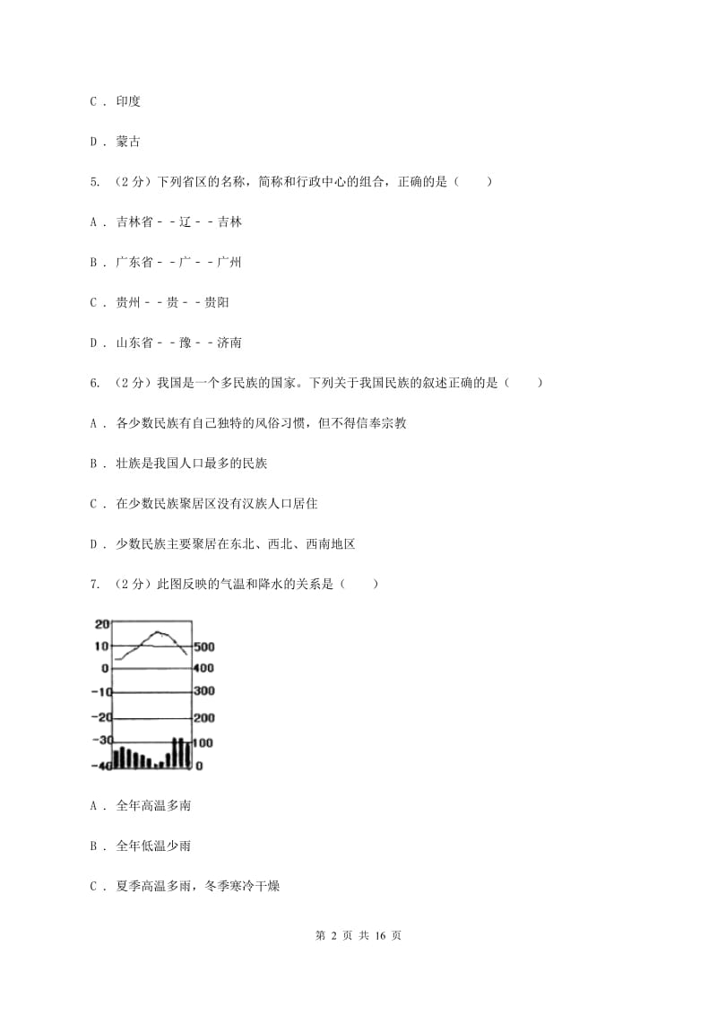 河南省八年级上学期期中地理试卷(II )卷_第2页
