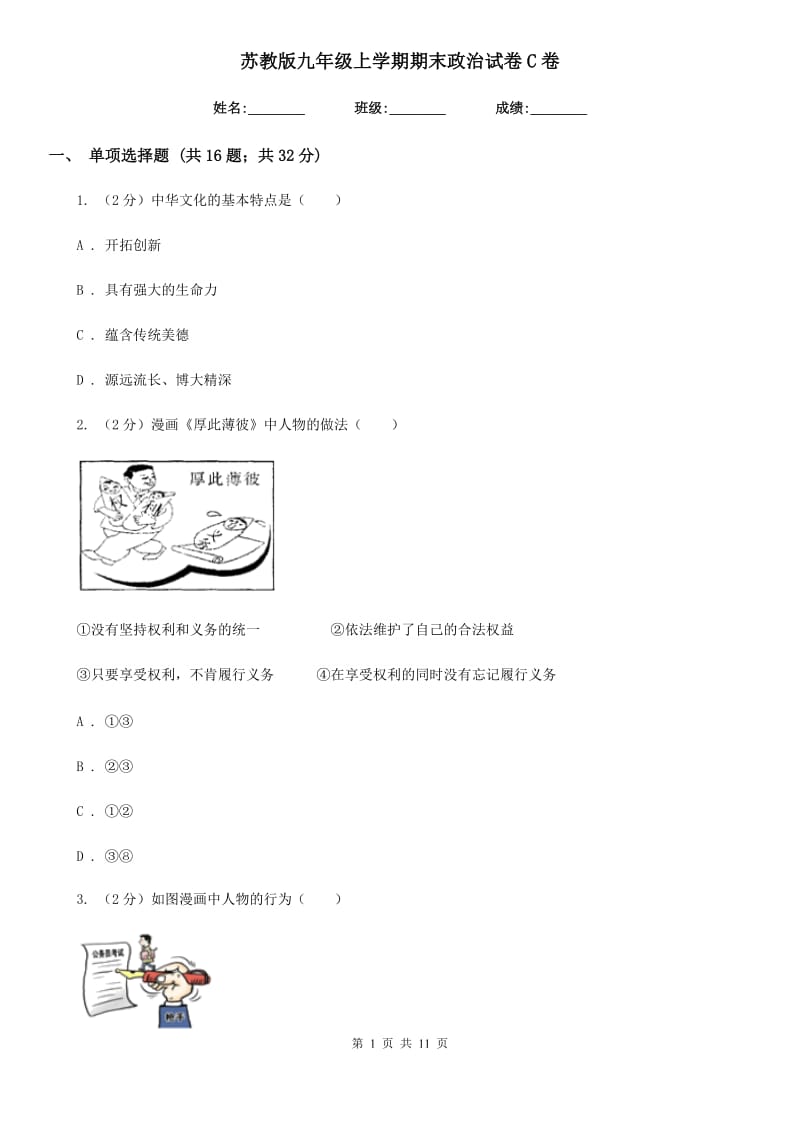 苏教版九年级上学期期末政治试卷 C卷_第1页