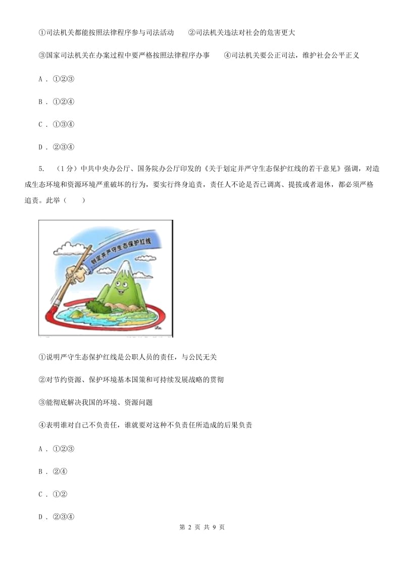 人教版2019-2020学年九年级上学期道德与法治期末教学质量监测试卷B卷_第2页