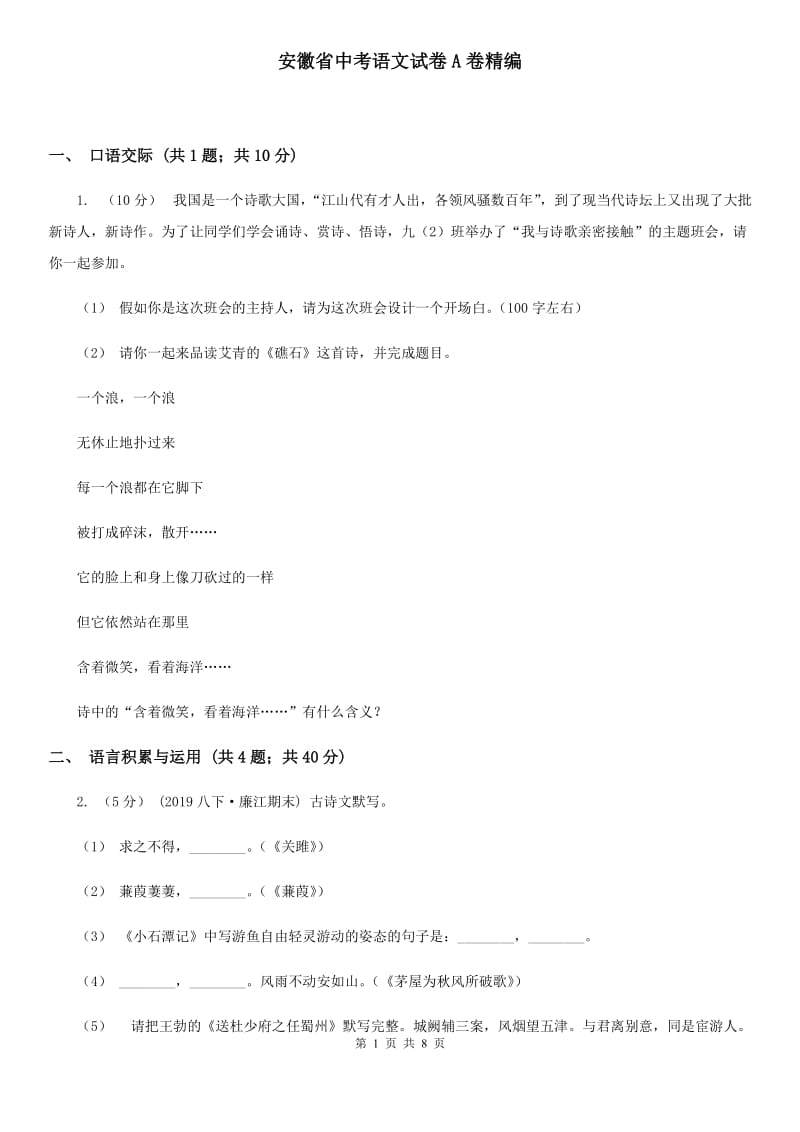 安徽省中考语文试卷A卷精编_第1页