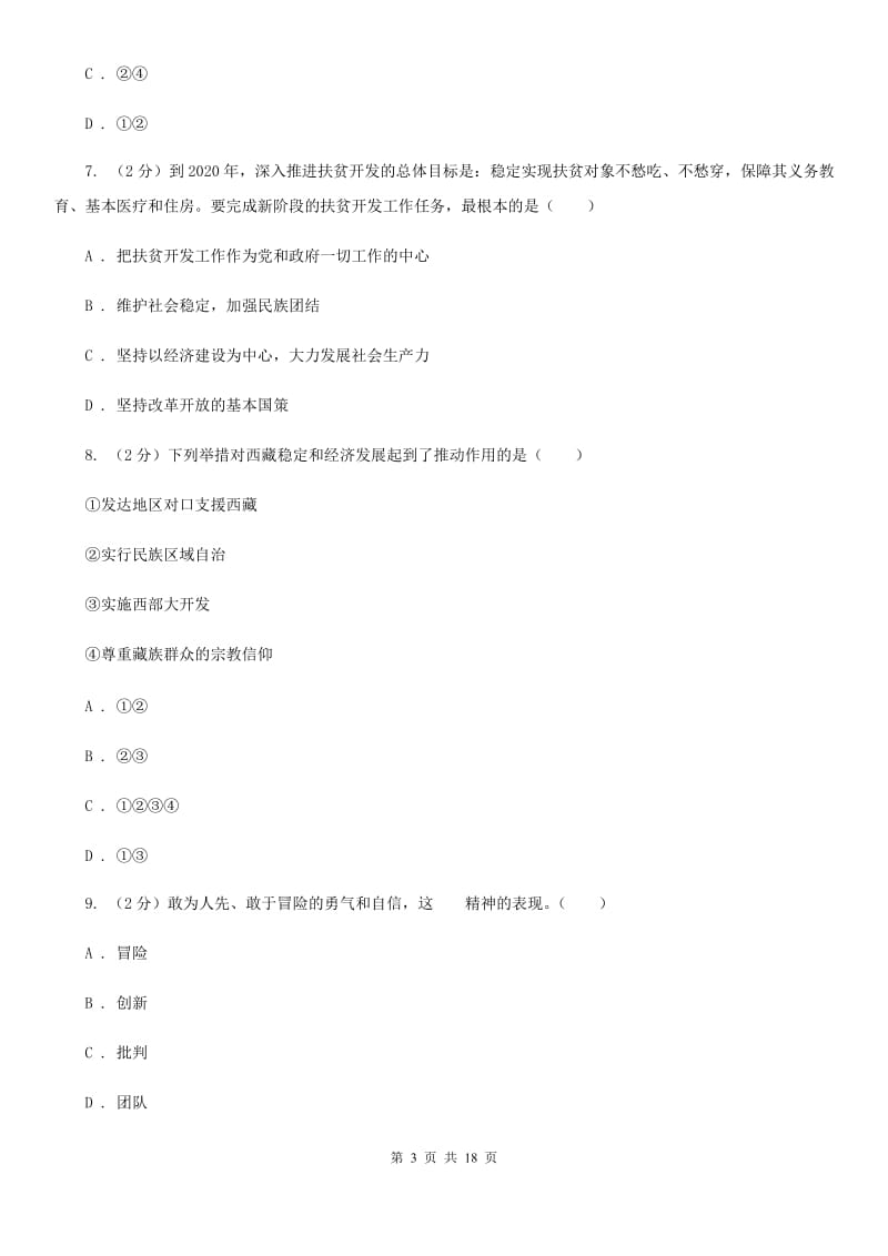 北京市九年级上学期道德与法治第一次月考试卷A卷_第3页