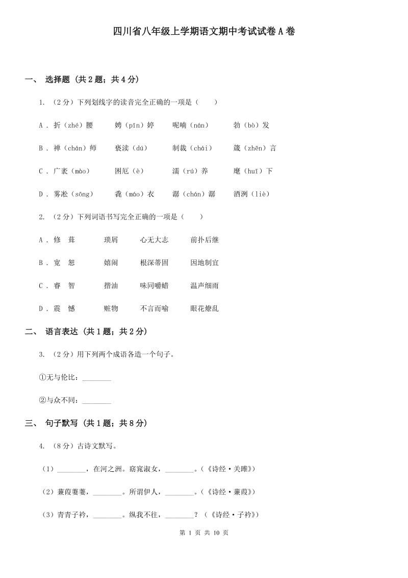 四川省八年级上学期语文期中考试试卷A卷_第1页