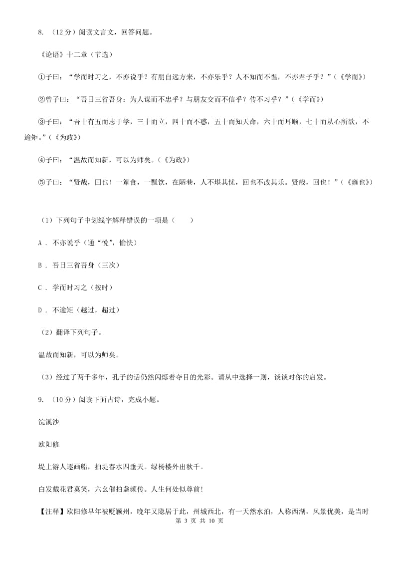 人教版2020届九年级上学期语文10月联考考试试卷D卷_第3页