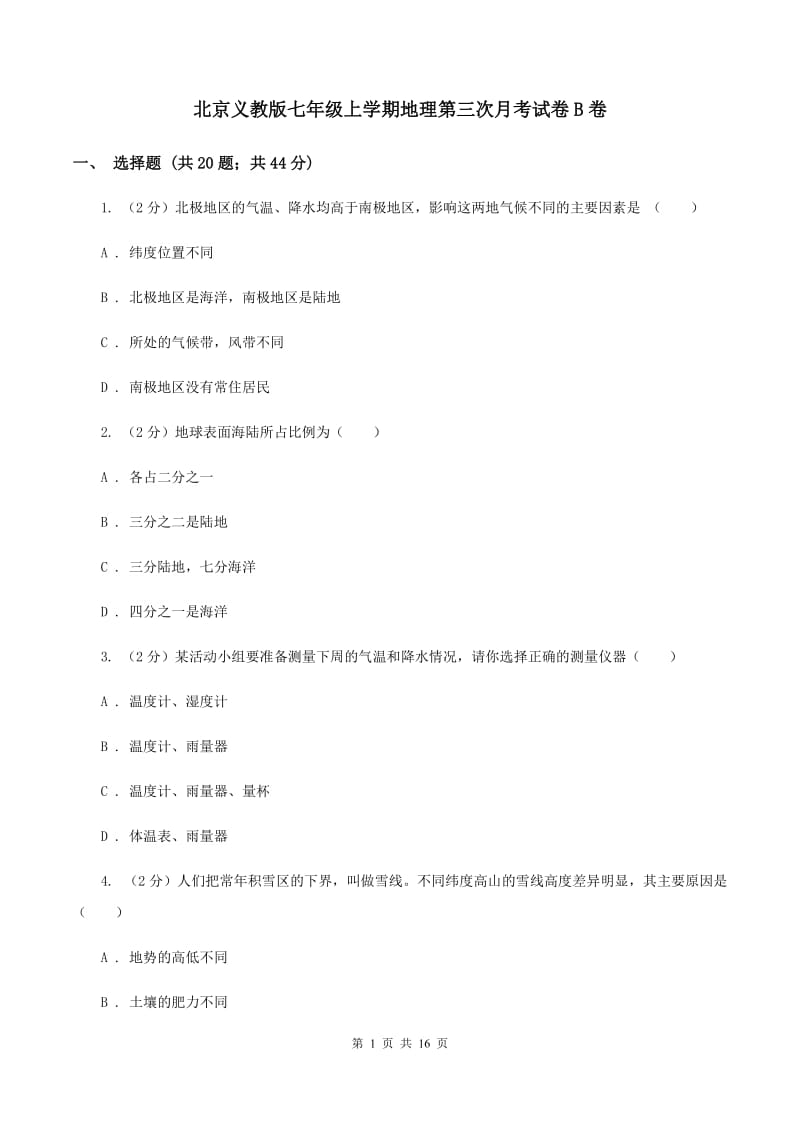 北京义教版七年级上学期地理第三次月考试卷B卷_第1页