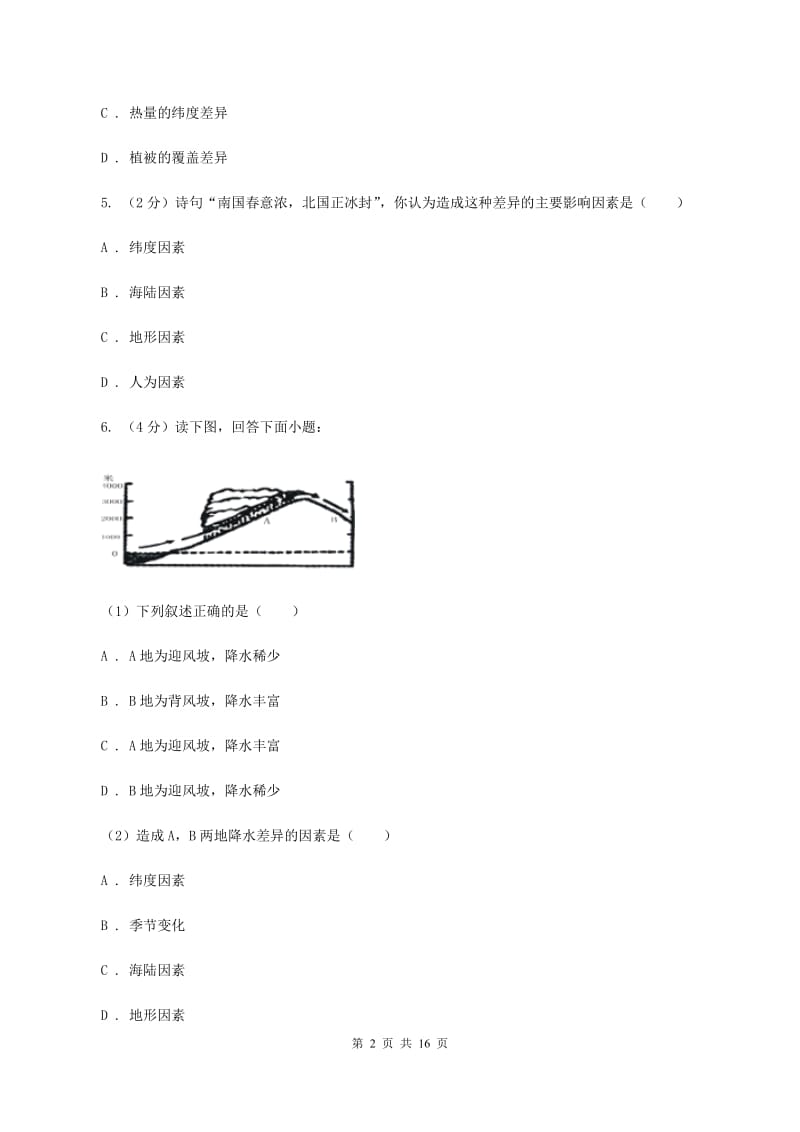 北京义教版七年级上学期地理第三次月考试卷B卷_第2页
