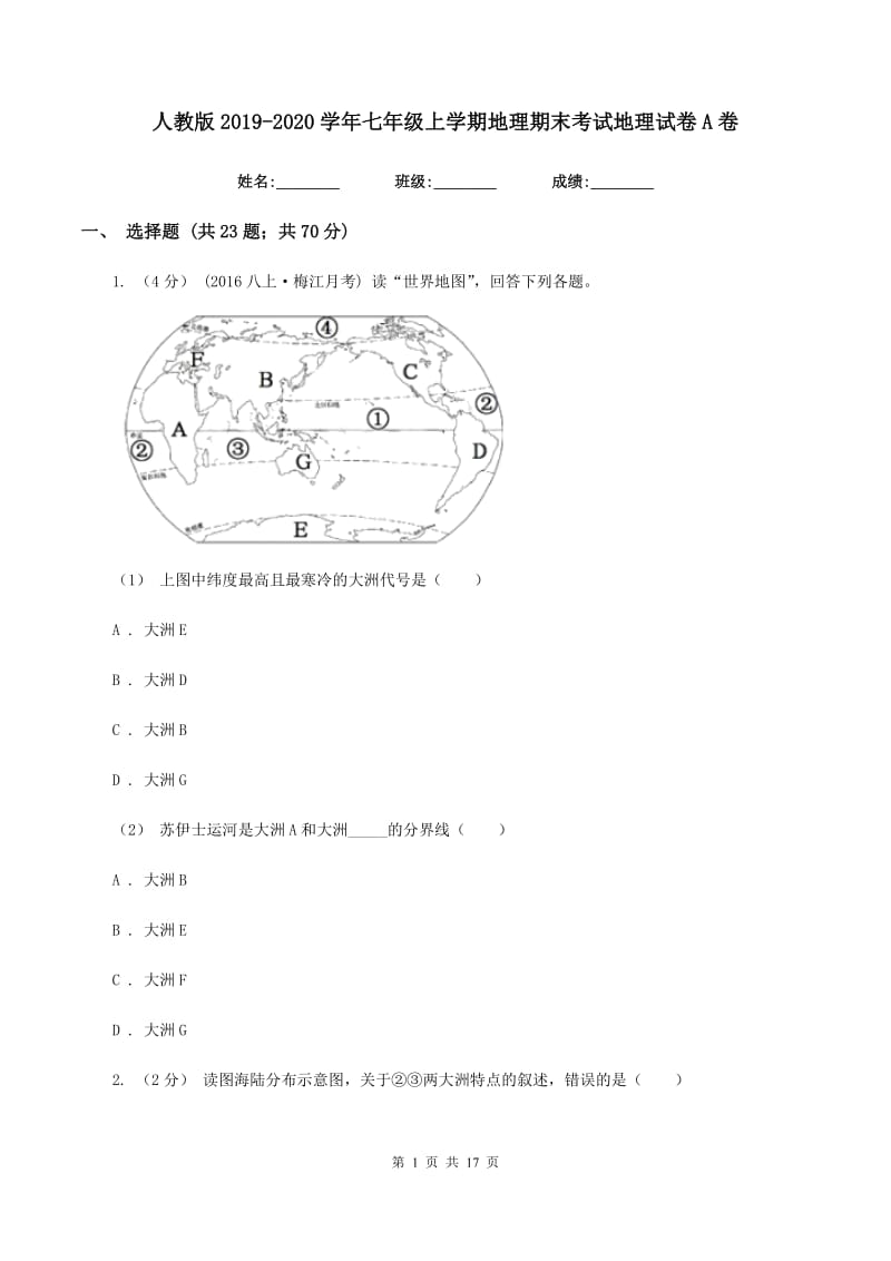 人教版2019-2020学年七年级上学期地理期末考试地理试卷A卷_第1页