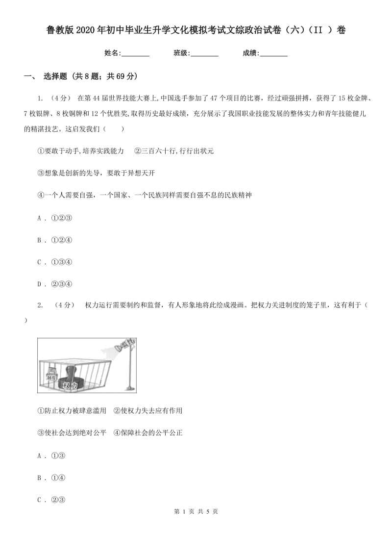 鲁教版2020年初中毕业生升学文化模拟考试文综政治试卷（六）（II ）卷_第1页