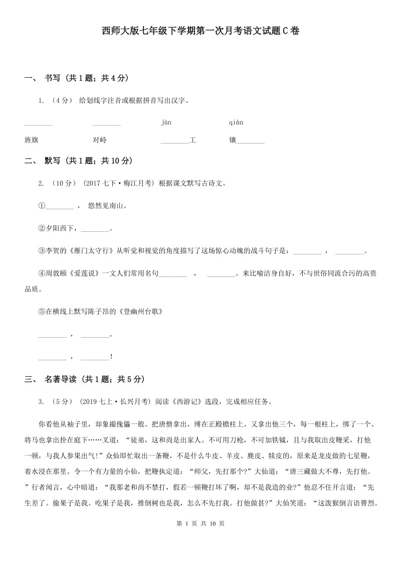 西师大版七年级下学期第一次月考语文试题C卷_第1页