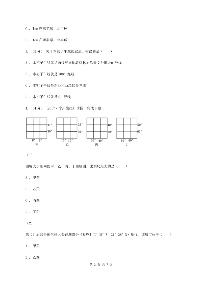 沪教版七年级上学期第一次月考地理试题D卷_第2页