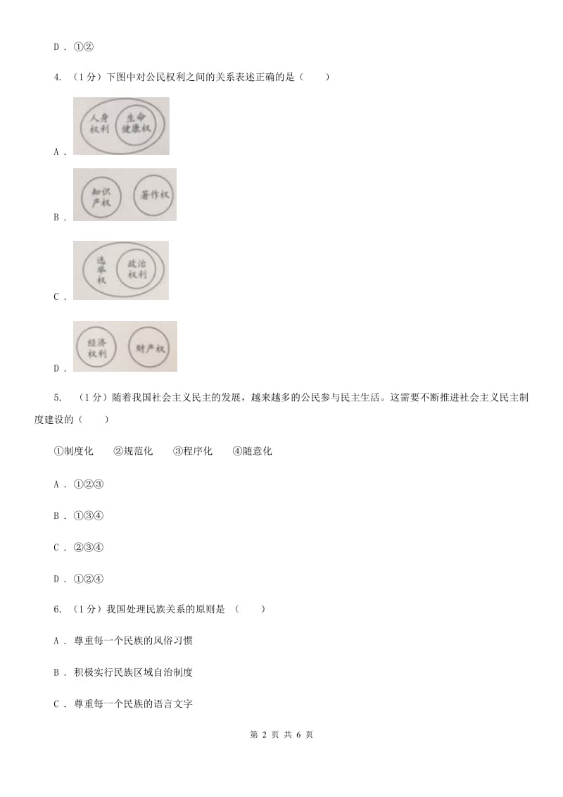 北师版2020届九年级上学期道德与法治期末学业水平测试卷（II ）卷_第2页