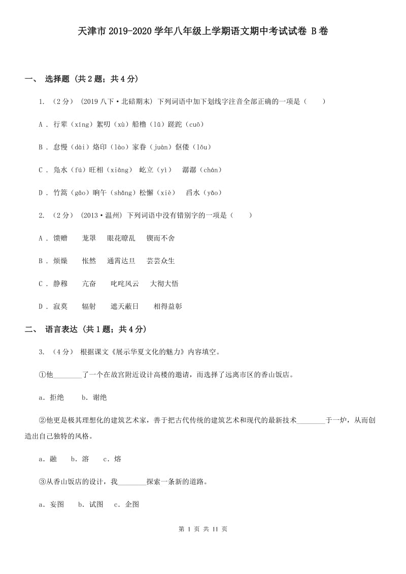天津市2019-2020学年八年级上学期语文期中考试试卷 B卷_第1页