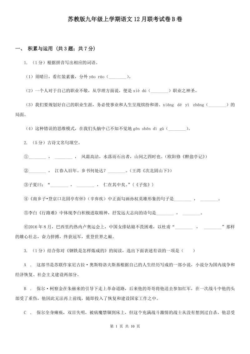 苏教版九年级上学期语文12月联考试卷B卷_第1页