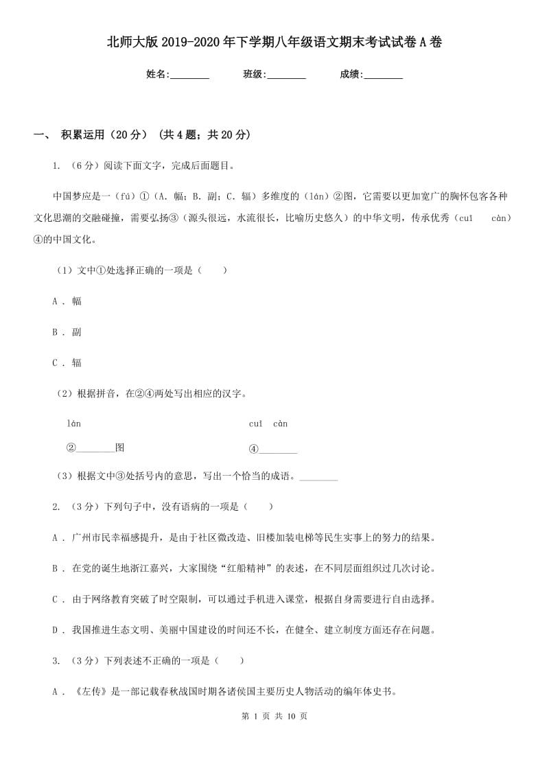 北师大版2019-2020年下学期八年级语文期末考试试卷A卷_第1页