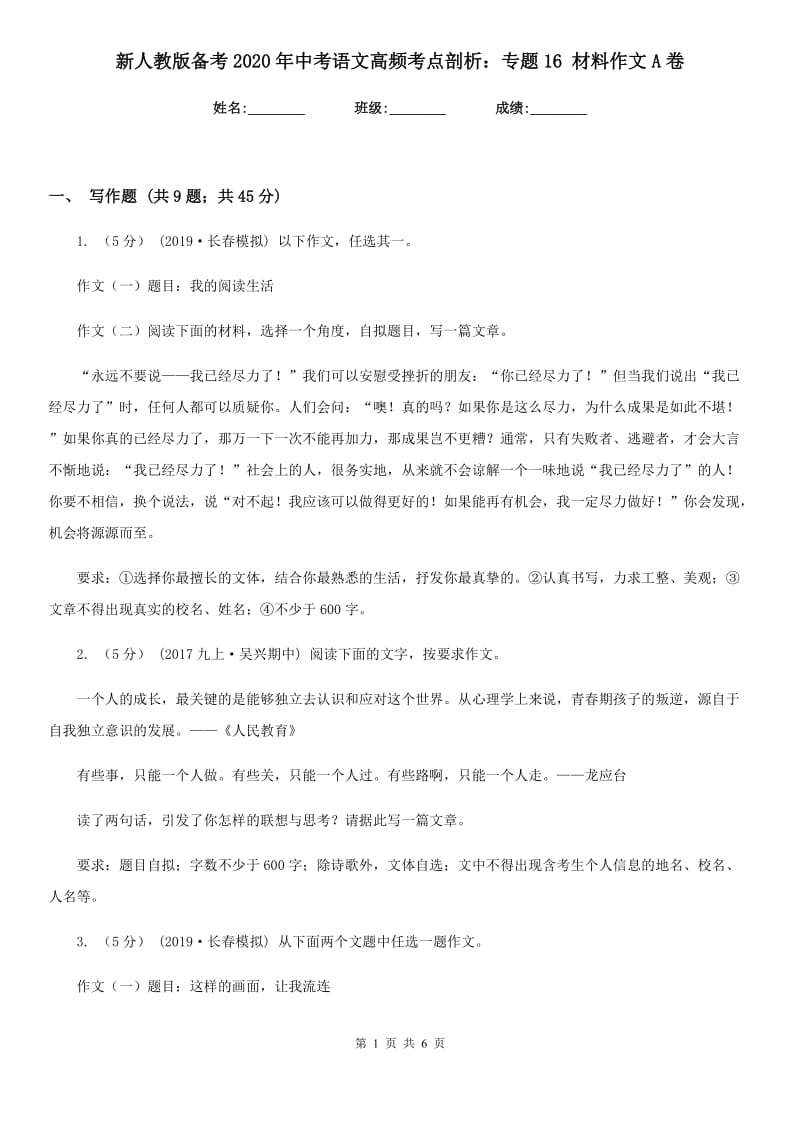 新人教版备考2020年中考语文高频考点剖析：专题16 材料作文A卷_第1页