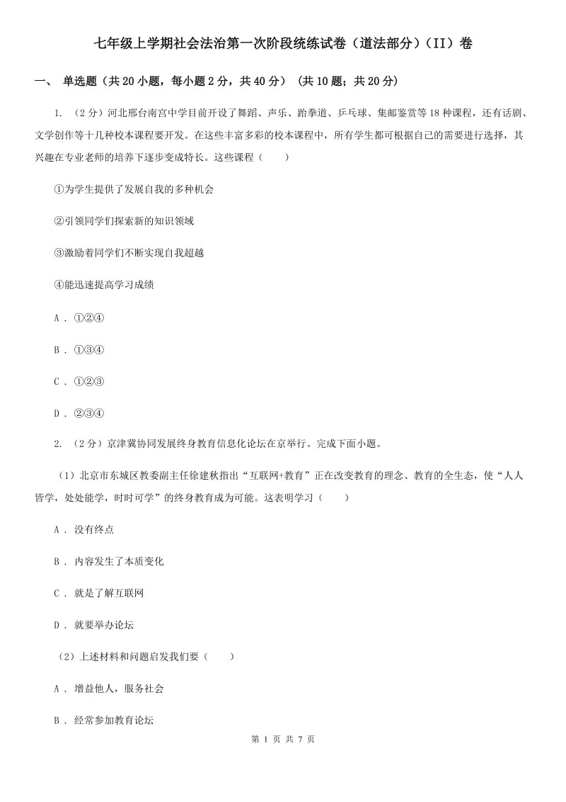 七年级上学期社会法治第一次阶段统练试卷（道法部分）（II）卷_第1页