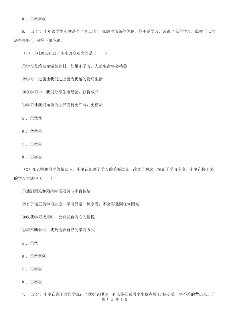 七年级上学期社会法治第一次阶段统练试卷（道法部分）（II）卷_第3页