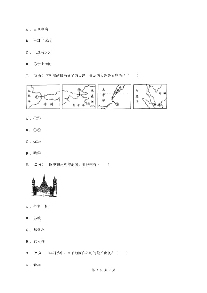 人教版2019-2020学年八年级上学期地理期中质量调研试卷A卷_第3页