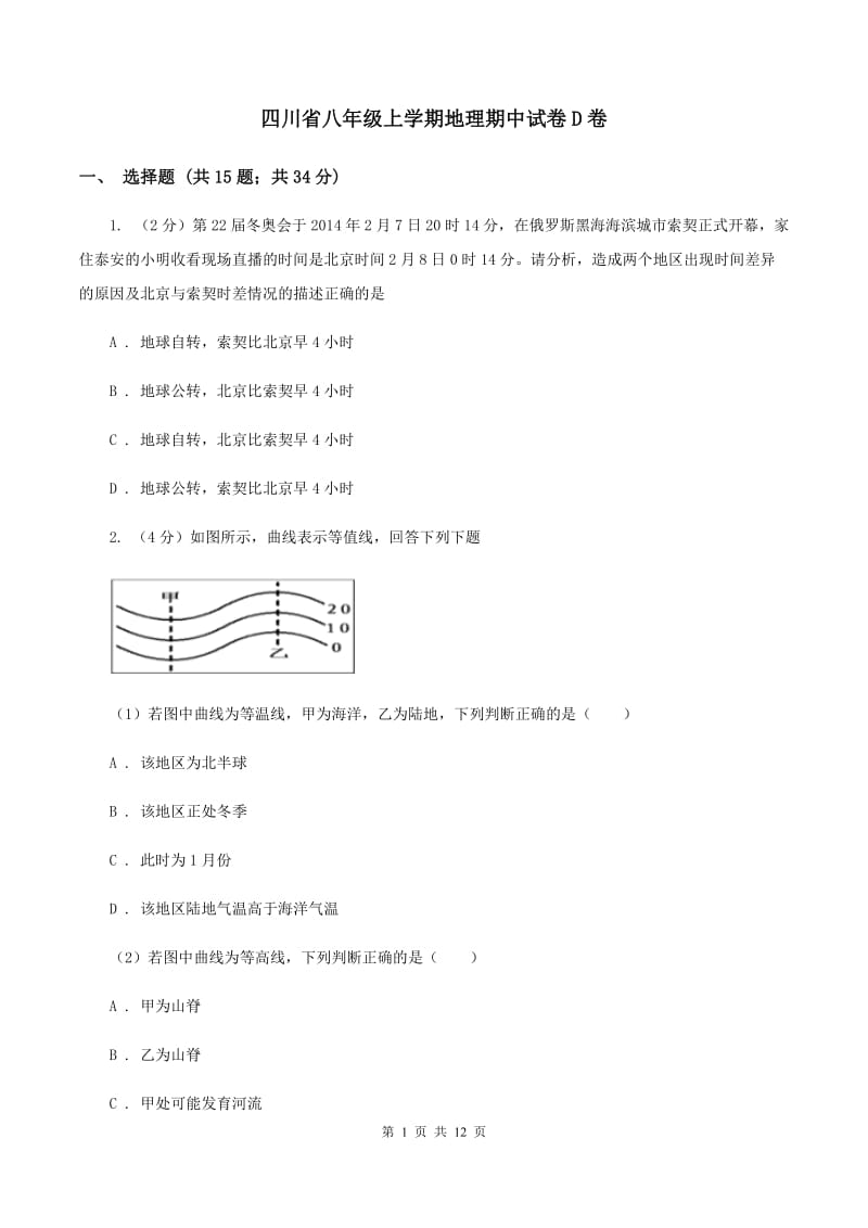 四川省八年级上学期地理期中试卷D卷_第1页