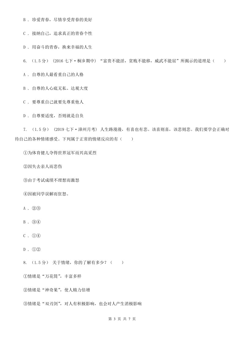 科教版2020年七年级下学期道德与法治期中水平测试卷（I）卷_第3页