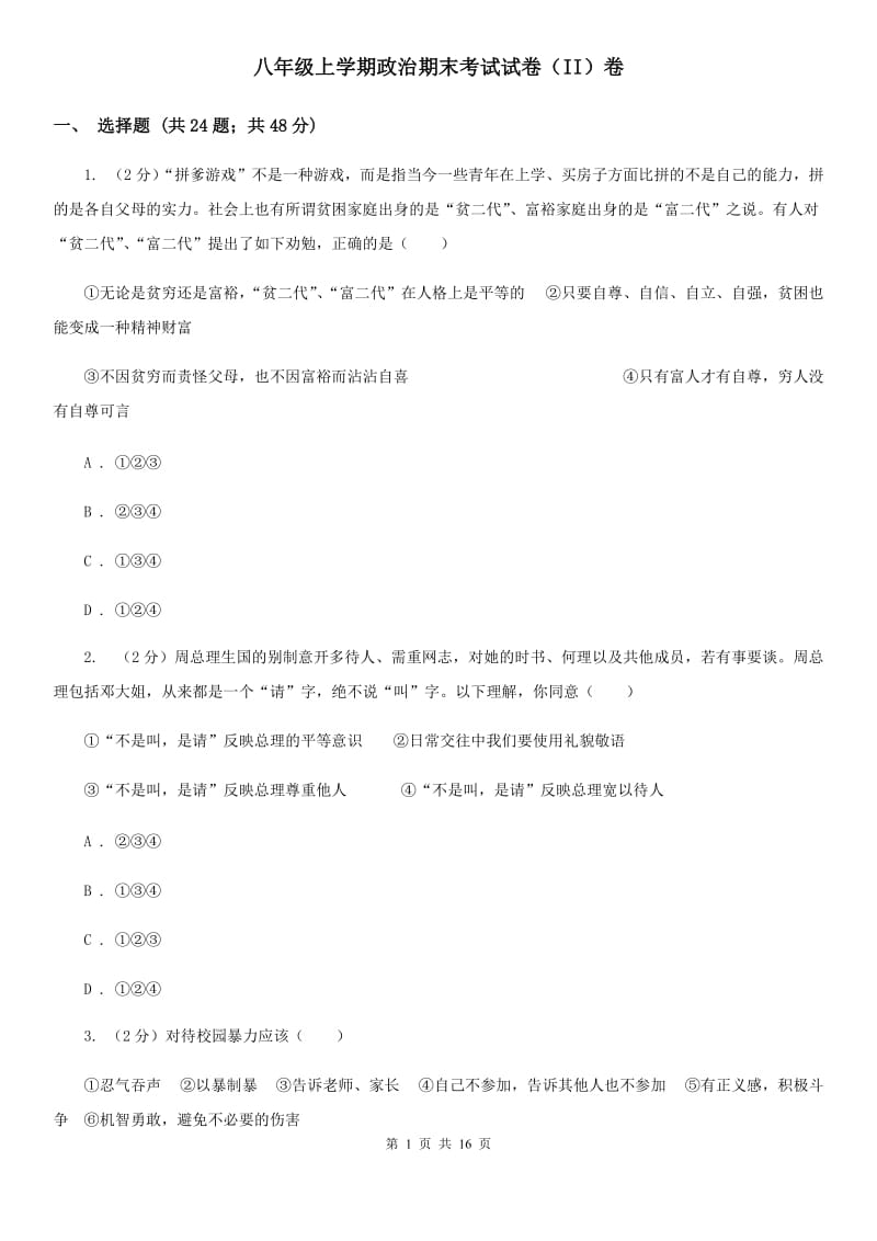 八年级上学期政治期末考试试卷（II）卷_第1页