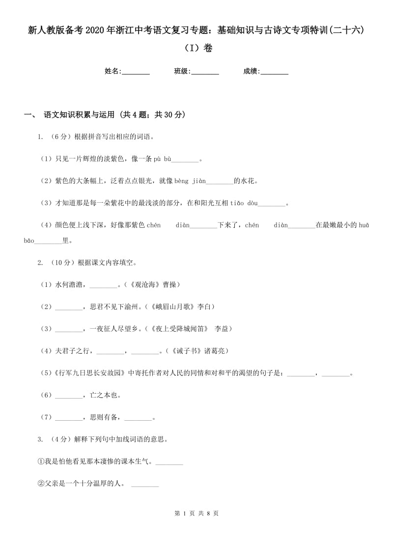 新人教版备考2020年浙江中考语文复习专题：基础知识与古诗文专项特训(二十六)（I）卷_第1页