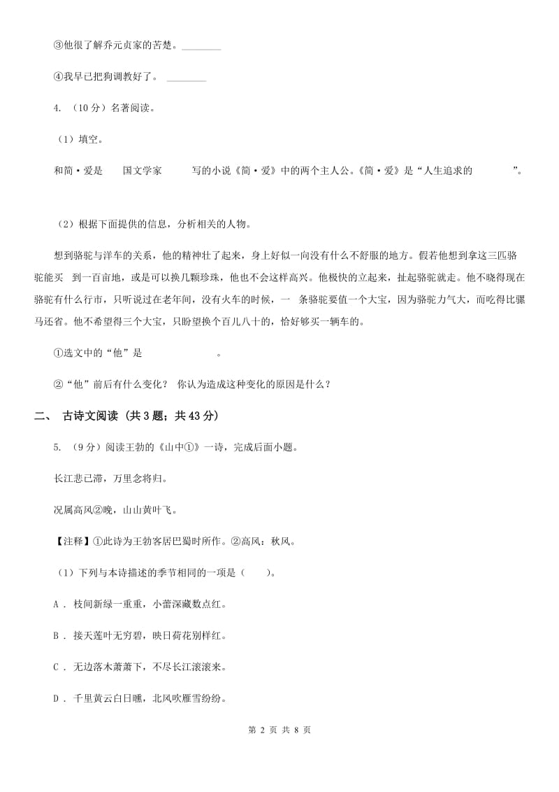 新人教版备考2020年浙江中考语文复习专题：基础知识与古诗文专项特训(二十六)（I）卷_第2页