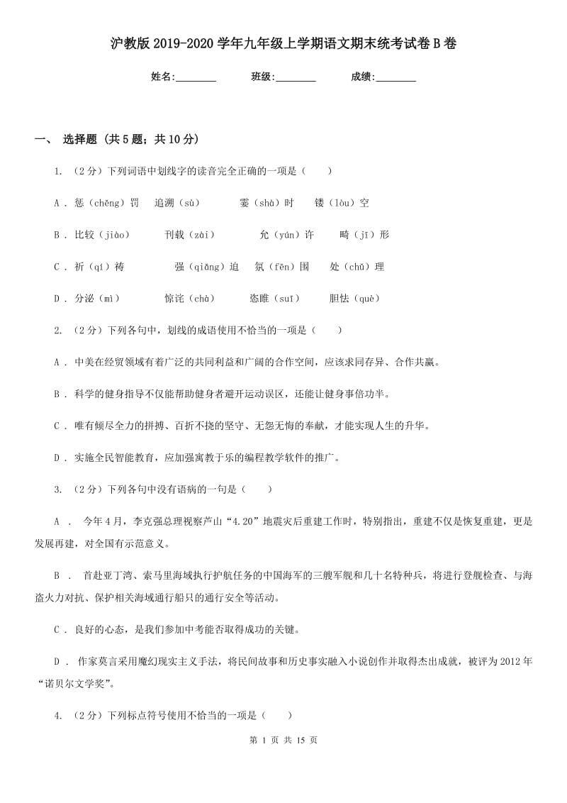 沪教版2019-2020学年九年级上学期语文期末统考试卷B卷_第1页