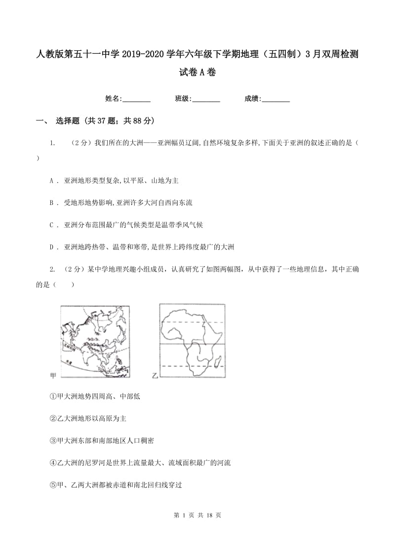 人教版第五十一中学2019-2020学年六年级下学期地理（五四制）3月双周检测试卷A卷_第1页