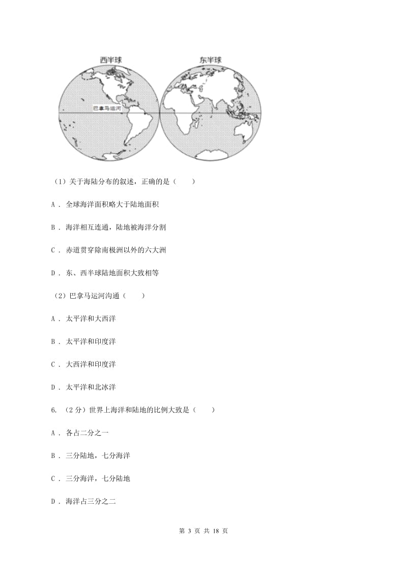 人教版第五十一中学2019-2020学年六年级下学期地理（五四制）3月双周检测试卷A卷_第3页