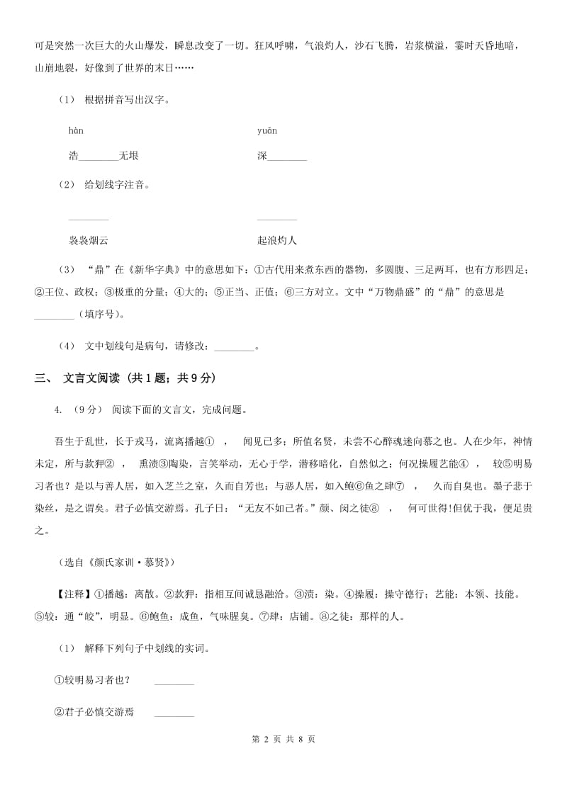 湖南省七年级上学期语文期中联考试卷B卷_第2页