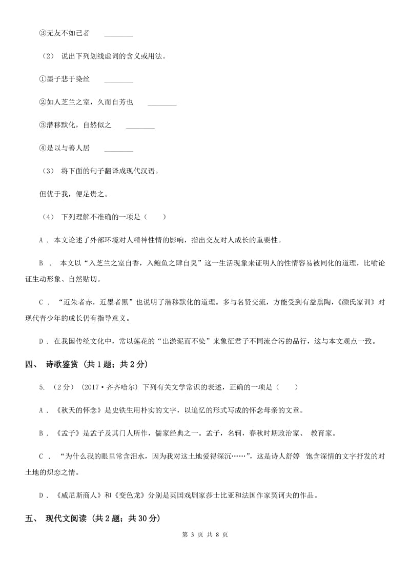 湖南省七年级上学期语文期中联考试卷B卷_第3页