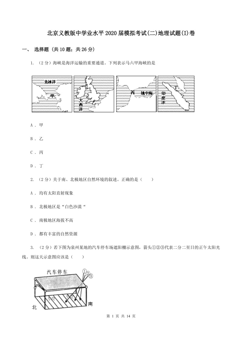 北京义教版中学业水平2020届模拟考试(二)地理试题(I)卷_第1页