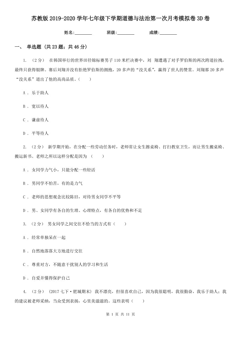 苏教版2019-2020学年七年级下学期道德与法治第一次月考模拟卷3D卷_第1页